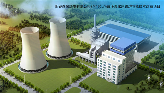 阳谷森泉热电有限公司锅炉节能技术改造项目