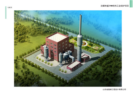 沈煤林盛矿29MW热水锅炉项目